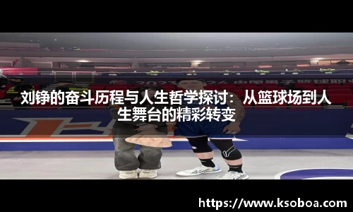 刘铮的奋斗历程与人生哲学探讨:从篮球场到人生舞台的精彩转变